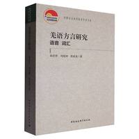 羌语方言研究(语音 词汇)