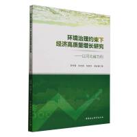 环境治理约束下经济高质量增长研究-（以河北省为例）