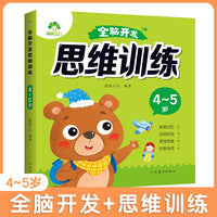 爱德少儿 全脑开发思维训练4-5岁 大脑训练潜能开发益智书左右脑全脑智力开发早教书籍亲子互动游戏书