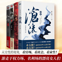 红裙+红唇+红瘦+沧流（共4册，聚焦男女关系、金钱关系、官商关系，关照社会现实，官场反腐小说名家王跃文、阎真、浮石、肖仁福诚挚推荐！）