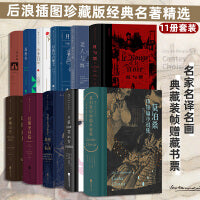 后浪插图珍藏版经典名著精选(莫泊桑中短篇小说集+傲慢与偏见+巴黎圣母院+呼啸山庄+红与黑+老人与海+月亮与六便士+卡门+高老头+我是猫)