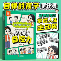 【时光学】从小培养自控力 自控力心理学时间管理安全男孩女孩成长启蒙书儿童情商培养4-12岁小学生早教启蒙绘本
