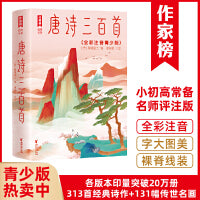唐诗三百首:全彩注音青少版（马未都推荐版！广东省作协主席谢有顺倾心全本评注！全新未删节全彩插图珍藏版！作家榜出品）
