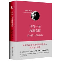 只有一朵玫瑰支撑：希尔德·多敏诗选（独角兽文库）