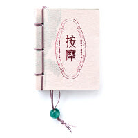 图珍本小墨香书·按摩