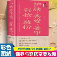 护肤秀发美甲彩妆装扮随身查 要美就要美全套手把手教你从头到脚扮美自己装在口袋里的时尚宝典彩色图解精准化妆术冻龄保养法