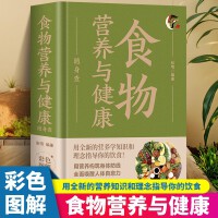 食物营养与健康随身查 用全新的营养学知识和理念指导你的饮食装在口袋里的健康宝典用营养构筑身体防线全面唤醒人体自愈力正版书