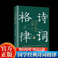 诗词格律全集 典藏版诗歌入门导读诗律详解中国名篇赏析概要与创作中国古诗词大全 中小学生青少年古典文学鉴赏诗歌解说读本 中国传统知识文化零基础写作入门书籍