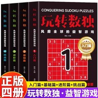 4册 玩转数独 风靡全球的益智游戏 入门篇+基础篇+进阶篇+挑战篇 数独从入门到精通 6-12岁儿童数独思维训练数独闯关游戏书籍