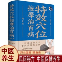 特效穴位按摩治百病随身查 装在口袋里的健康宝典特效穴位按摩治病看这本就够 可随时请教的按摩治病专家中医养生书籍 按摩治百病 一用就灵特效穴位手到病除保健康