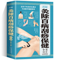 图解灸除百病刮痧保健全书 对症艾灸祛百病 艾灸养生全书按摩书籍大全疗法手册 中医艾灸类书籍 图解人体经络穴位大全 彩图版书籍