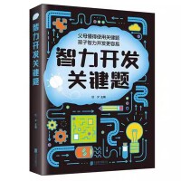 智力开发关键题 小学一二三四年五六级智力开发书籍思维训练书 儿童数学逻辑思维开发 世界智力开发经典题黄金题关键题
