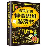 给孩子的神奇思维游戏书 儿童开发思维提升逻辑能力 趣味游戏益智书籍 儿童益智全脑开发亲子游戏书 思维游戏给孩子的神奇脑科学青少年小学三四五六年级左右脑智力