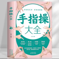 手指操大全 养生强身手指操健脑手指操上班族学生手指操动作指法 保健养生强身手指操入门教程健脑防衰神奇手指操上班族学生手指操动作指法大全缓解压力预防老年痴呆症