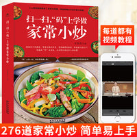 扫一扫“码”上学做家常小炒 食谱书籍大全家常菜烹饪小炒菜美食川菜湘菜谱大全图解家常菜做法教程大众菜谱做饭书籍