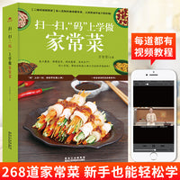 扫一扫“码”上学做家常菜 新手学做菜视频教学家用菜谱书家常菜大全烹饪做法营养餐美食小炒早餐煲汤炒菜书籍菜谱大全菜自学教程