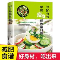 新版3-10分钟学做瘦身低热量料理 套餐式菜谱营养配搭种类丰富食材易取
