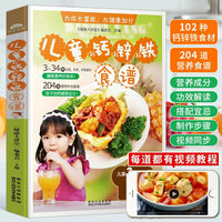 新版儿童补钙、补锌、补铁食谱  0-1-3-6-12岁宝宝辅食书大全营养早餐生活美食家常菜主食汤煲育儿百科育婴书健康护理疾病