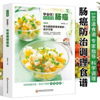 新版学会吃！快速调理肠癌 专为肠癌患者准备的食疗方案 科学调理身体，健康常伴左右