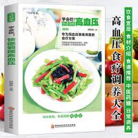 新版学会吃！快速调理高血压 中医养生血压高的食谱饮食营养与健康降血压中药抓配药膳高血压食谱