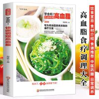 新版学会吃！快速调理高血脂 中医养生血脂高的食谱饮食营养与健康降血脂中药抓配药膳高血脂食谱