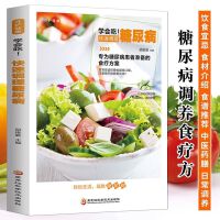 新版学会吃！快速调理糖尿病 中医养生血糖高的食谱饮食营养与健康降糖中药抓配药膳高血糖食谱