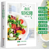 新版始于三餐：血压轻松降 高血压怎么吃降血压食疗降低高血压食谱科学指导饮食助您降血压饮食营养食疗保健书籍
