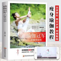 新版瑜伽冠军的瘦身瑜伽 瘦身瑜伽教程 全身塑形图文步骤视频教程