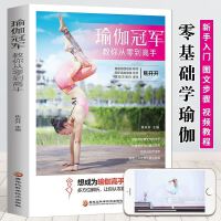 新版-瑜伽冠军教你从零到高手 女性美容美体减肥减脂瘦身瑜伽入门与训练教程练习冥想书籍从新手到高手到精通