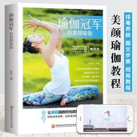 新版瑜伽冠军的美颜瑜伽 瑜伽自学者的入门宝典；瑜伽教练的课程指南；时尚人士的健康顾问