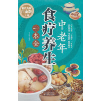 中老年食疗养生一本全 保健饮食养生菜谱食品大全 养生大系老年人养生大全食谱调理 食疗营养健康百科全书 养生书籍中老年人养生书