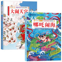 两册  儿童版中国传统故事美绘本（精装）-哪吒闹海+西游记故事儿童美绘本-大闹天宫