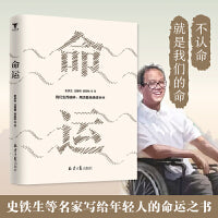 史铁生：命运（文学名家写给年轻人的命运之书，不认命就是我们的命运。