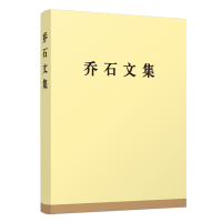 乔石文集（精装）