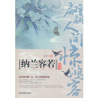 纳兰容若词传