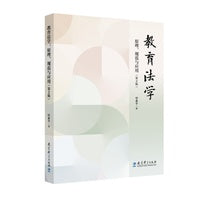 教育法学：原理、规范与应用（第2版）