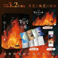 我的郁金香小姐.完结卷：全三册（随书赠海报、明信片*4、pvc书签、首刷印特签；一场大火没能让肖艾成为最好的女主，却让江桥成为现言无法超越的男主）