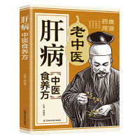 肝病中医食养方：肝病食疗看这本就够了