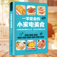 一学就会的小家电美食