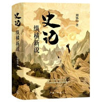 《史记》纵横新说