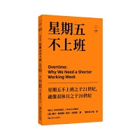 星期五不上班（一份激进而务实的宣言：为什么我们都应该减少工作？）