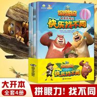 熊出没之探险日记 快乐找不同：丛林大冒险+森林保卫战+寻虎历险记+友情大冲关（全4册） 培训3-8岁儿童观察力 专注力 记忆力 简易数独 语言认知 基本常识等 全面提升孩子思维能力和综合素质