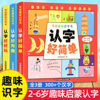 学前趣味识字书：认字好好玩+认字好简单+认字好有趣（全3册）启蒙幼小衔接教材用书幼儿园宝宝学汉字 看图 学习神器