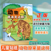 我的第一套创意全景磁力贴 动物原来是这样 儿童贴纸书粘贴画3-6岁专注力训练磁力贴画书 宝宝益智启蒙认知早教玩具书