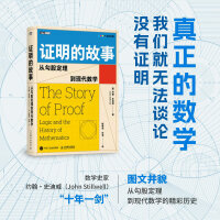证明的故事：从勾股定理到现代数学