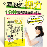 看图练视力 1分钟眼部肌肉训练法