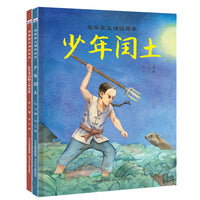 名家美文诵读绘本 鲁迅作品2册：从百草园到三味书屋 少年闰土
