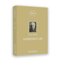 欧文·白璧德文集（第3卷）：法国现代批评大师