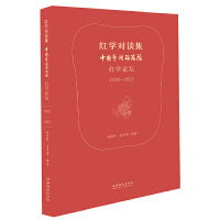 红学对谈集 ： 中国艺术研究院红学论坛（2020-2021）