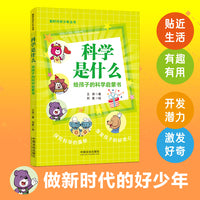 科学是什么：给孩子的科学启蒙书（新时代好少年丛书）